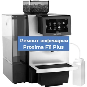 Замена | Ремонт термоблока на кофемашине Proxima F11 Plus в Тюмени